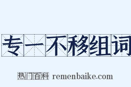 专一不移组词是什么意思的图片